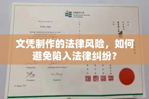 菏泽文凭制作的法律风险，如何避免陷入法律纠纷？
