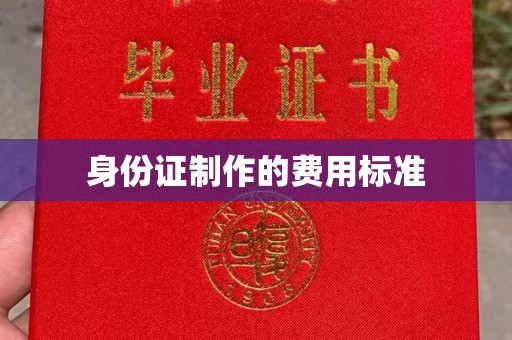 菏泽身份证制作的费用标准
