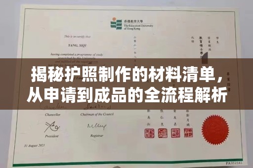 菏泽揭秘护照制作的材料清单，从申请到成品的全流程解析