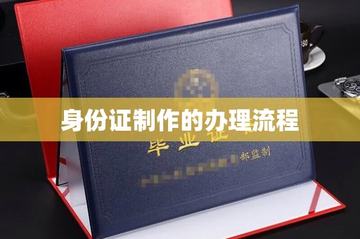菏泽身份证制作的办理流程