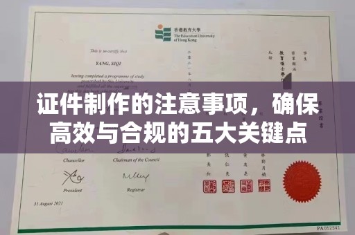 菏泽证件制作的注意事项，确保高效与合规的五大关键点