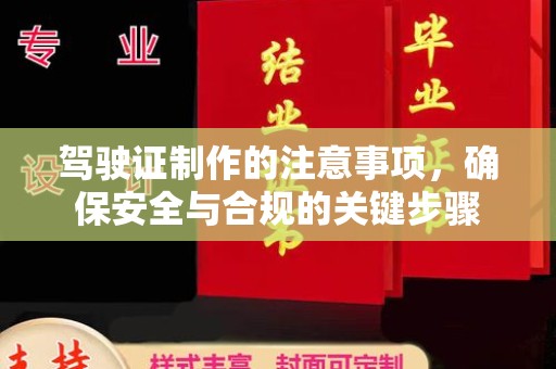 菏泽驾驶证制作的注意事项，确保安全与合规的关键步骤