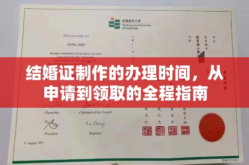 菏泽结婚证制作的办理时间，从申请到领取的全程指南