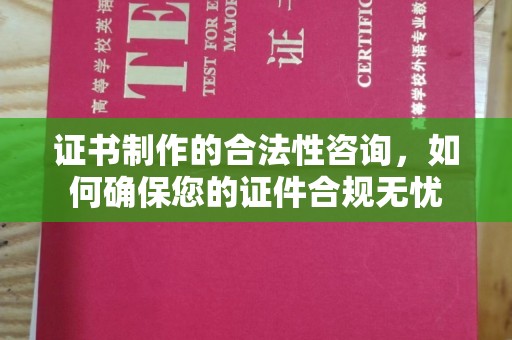 菏泽证书制作的合法性咨询，如何确保您的证件合规无忧
