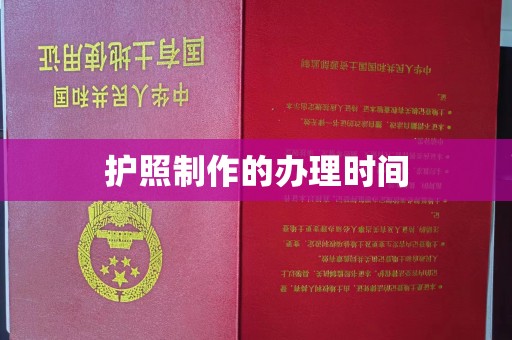 菏泽护照制作的办理时间