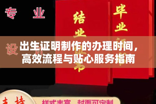 菏泽出生证明制作的办理时间，高效流程与贴心服务指南