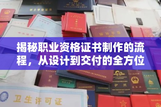 菏泽揭秘职业资格证书制作的流程，从设计到交付的全方位解析