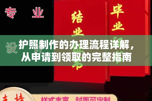 菏泽护照制作的办理流程详解，从申请到领取的完整指南