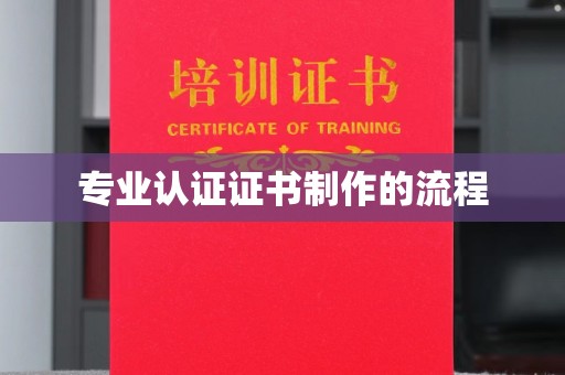 菏泽专业认证证书制作的流程