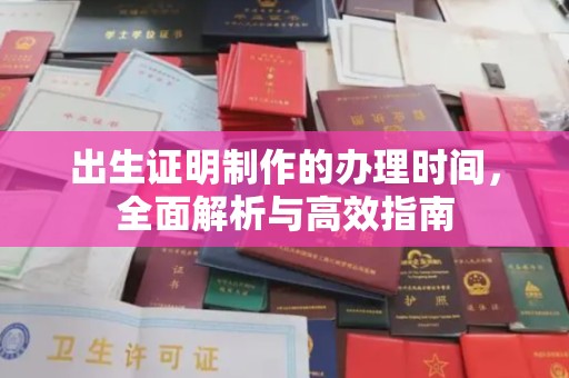 菏泽出生证明制作的办理时间，全面解析与高效指南