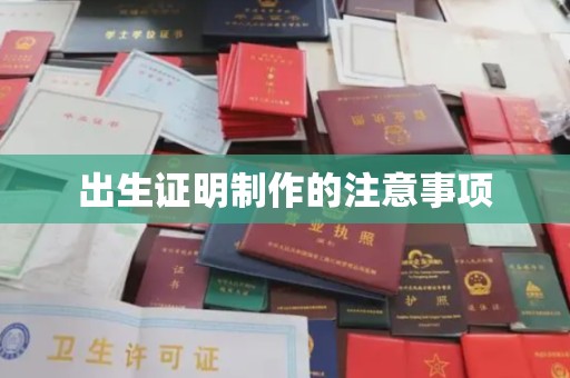 菏泽出生证明制作的注意事项