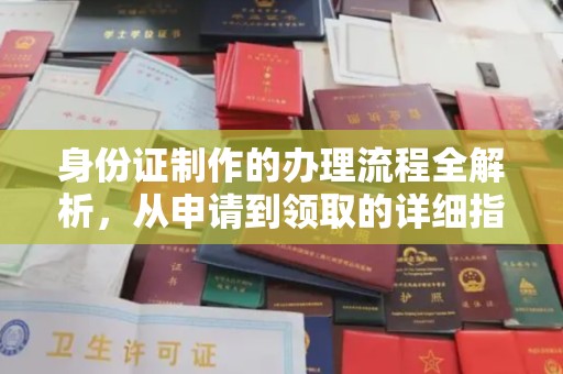 菏泽身份证制作的办理流程全解析，从申请到领取的详细指南