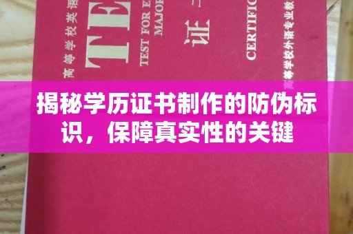菏泽揭秘学历证书制作的防伪标识，保障真实性的关键