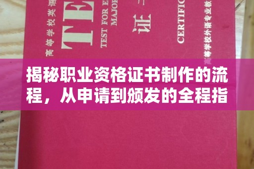 菏泽揭秘职业资格证书制作的流程，从申请到颁发的全程指南