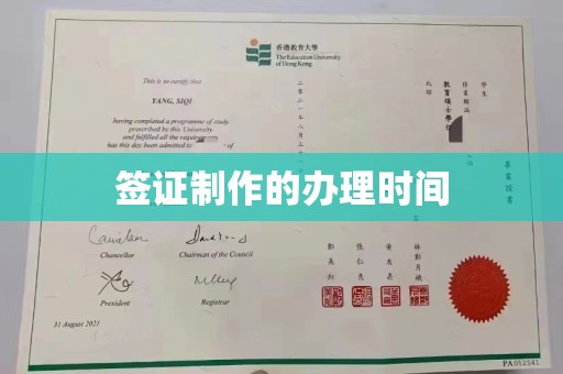 菏泽签证制作的办理时间