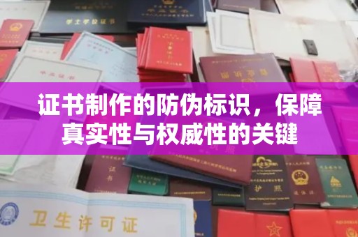 菏泽证书制作的防伪标识，保障真实性与权威性的关键