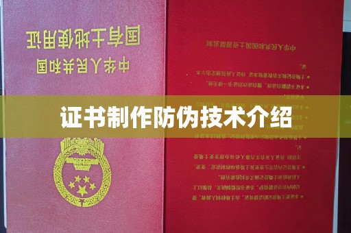 菏泽证书制作防伪技术介绍