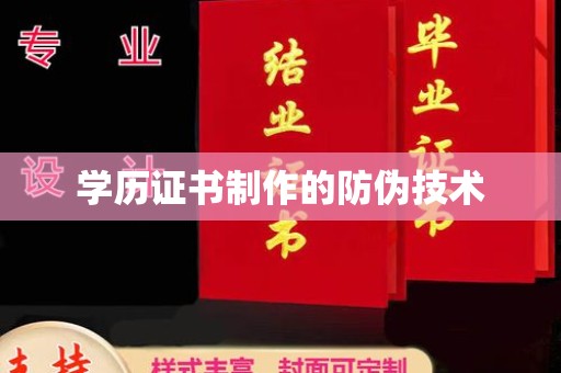 菏泽学历证书制作的防伪技术
