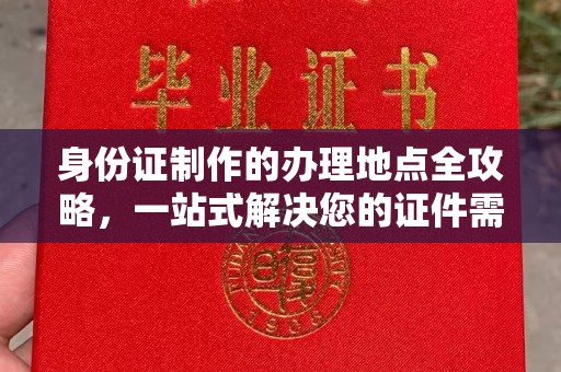 菏泽身份证制作的办理地点全攻略，一站式解决您的证件需求