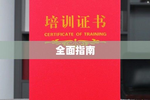 菏泽全面指南