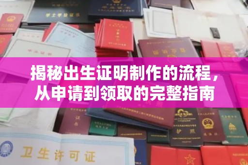 菏泽揭秘出生证明制作的流程，从申请到领取的完整指南