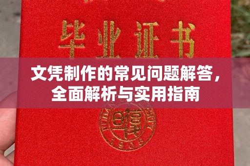 菏泽文凭制作的常见问题解答，全面解析与实用指南