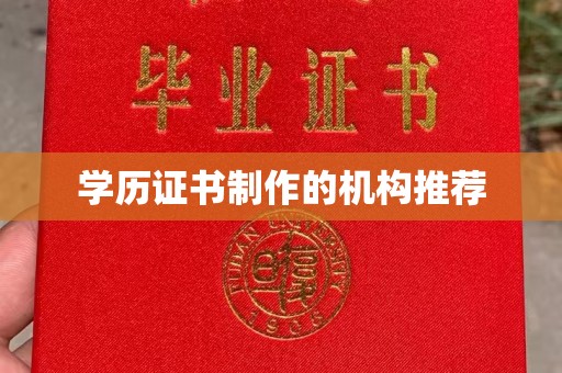 菏泽学历证书制作的机构推荐