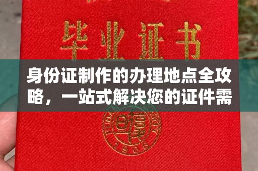 菏泽身份证制作的办理地点全攻略，一站式解决您的证件需求