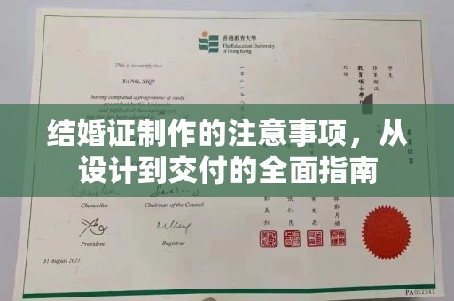 菏泽结婚证制作的注意事项，从设计到交付的全面指南