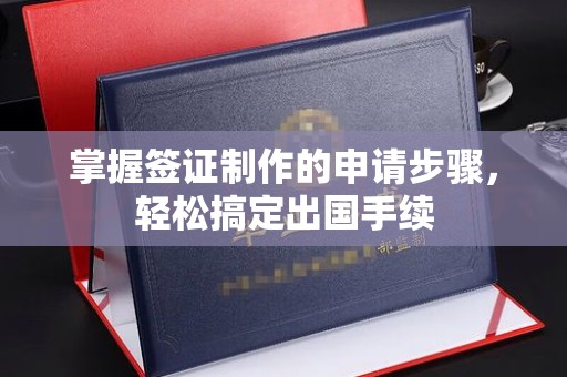 菏泽掌握签证制作的申请步骤，轻松搞定出国手续