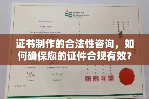 菏泽证书制作的合法性咨询，如何确保您的证件合规有效？