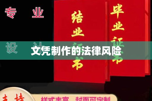菏泽文凭制作的法律风险