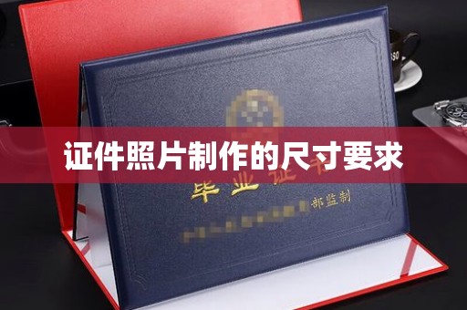 菏泽证件照片制作的尺寸要求