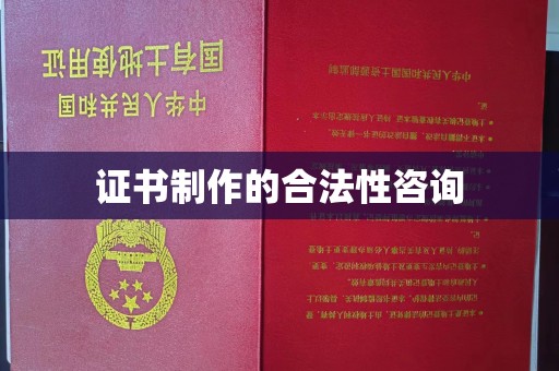 菏泽证书制作的合法性咨询