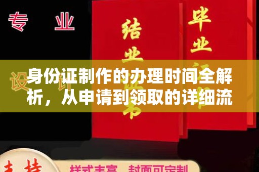菏泽身份证制作的办理时间全解析，从申请到领取的详细流程
