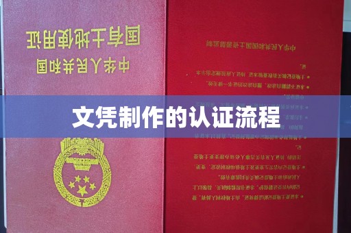 菏泽文凭制作的认证流程