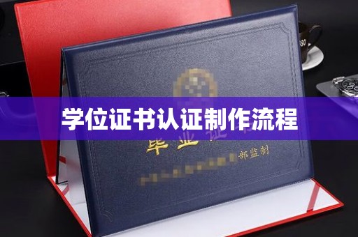 菏泽学位证书认证制作流程