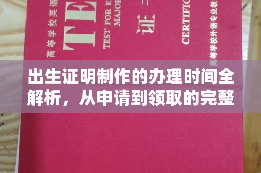 菏泽出生证明制作的办理时间全解析，从申请到领取的完整指南
