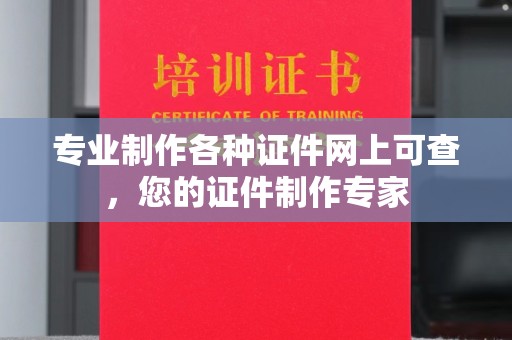 菏泽专业制作各种证件网上可查，您的证件制作专家