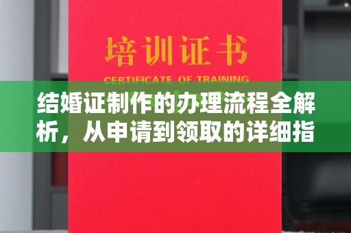 菏泽结婚证制作的办理流程全解析，从申请到领取的详细指南