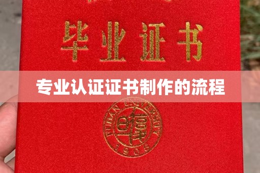 菏泽专业认证证书制作的流程