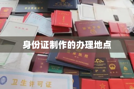 菏泽身份证制作的办理地点