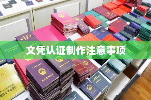 菏泽文凭认证制作注意事项