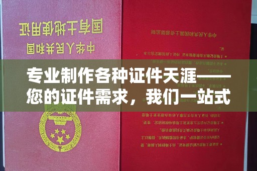 菏泽专业制作各种证件天涯——您的证件需求，我们一站式解决