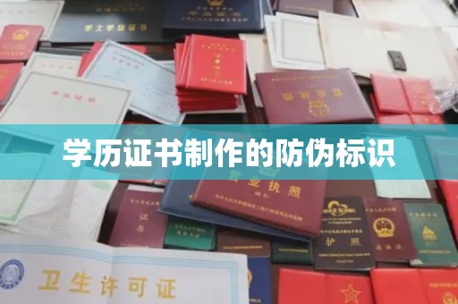 菏泽学历证书制作的防伪标识