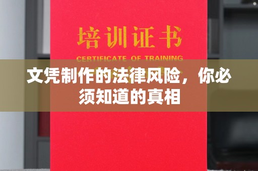 菏泽文凭制作的法律风险，你必须知道的真相