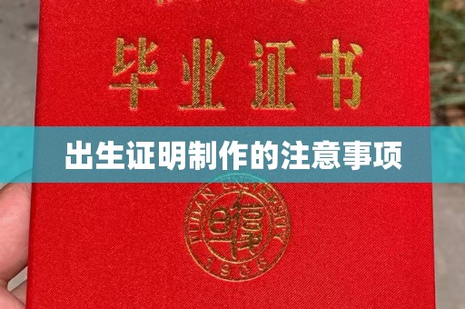 菏泽出生证明制作的注意事项
