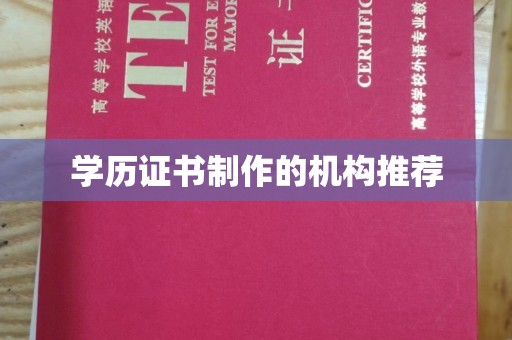 菏泽学历证书制作的机构推荐