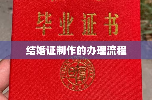 菏泽结婚证制作的办理流程
