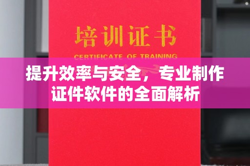 菏泽提升效率与安全，专业制作证件软件的全面解析